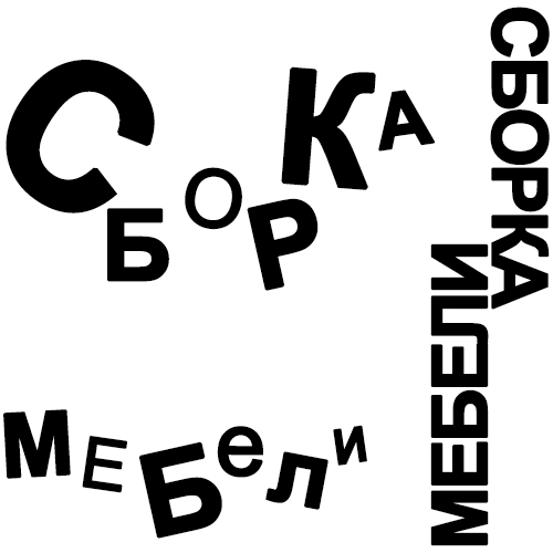 Сборка мебели